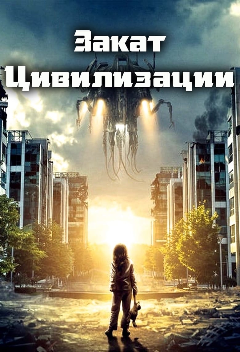 Закат цивилизации (2018)
