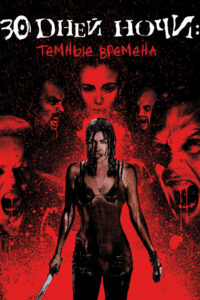 30 дней ночи: Темные дни (2010)