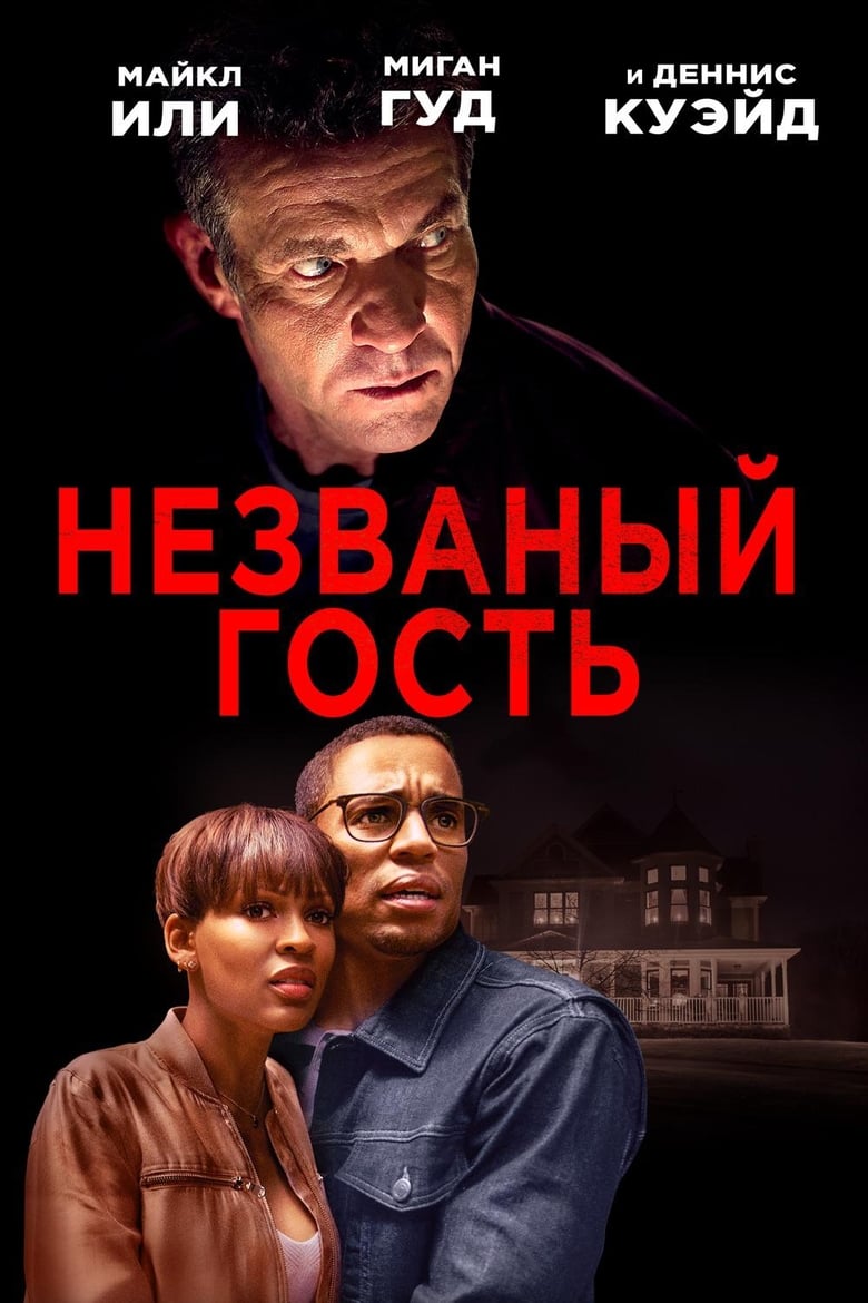 Незваный гость (2019)