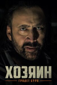 Хозяин (2019)