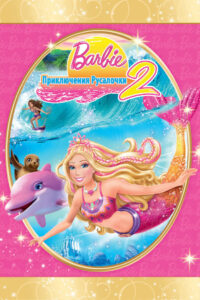 Барби: Приключения Русалочки 2 (2012)