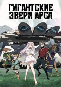 Гигантские звери Арса (2023)