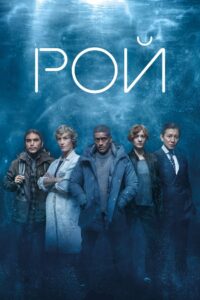 Рой (2023)