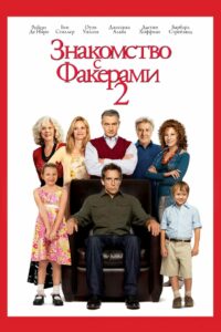Знакомство с Факерами 2 (2010)