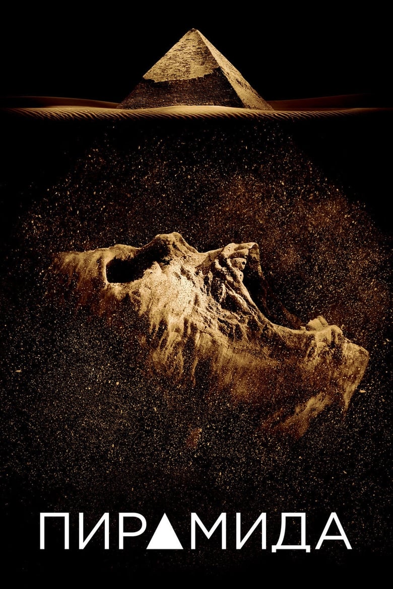 Пирамида (2014)