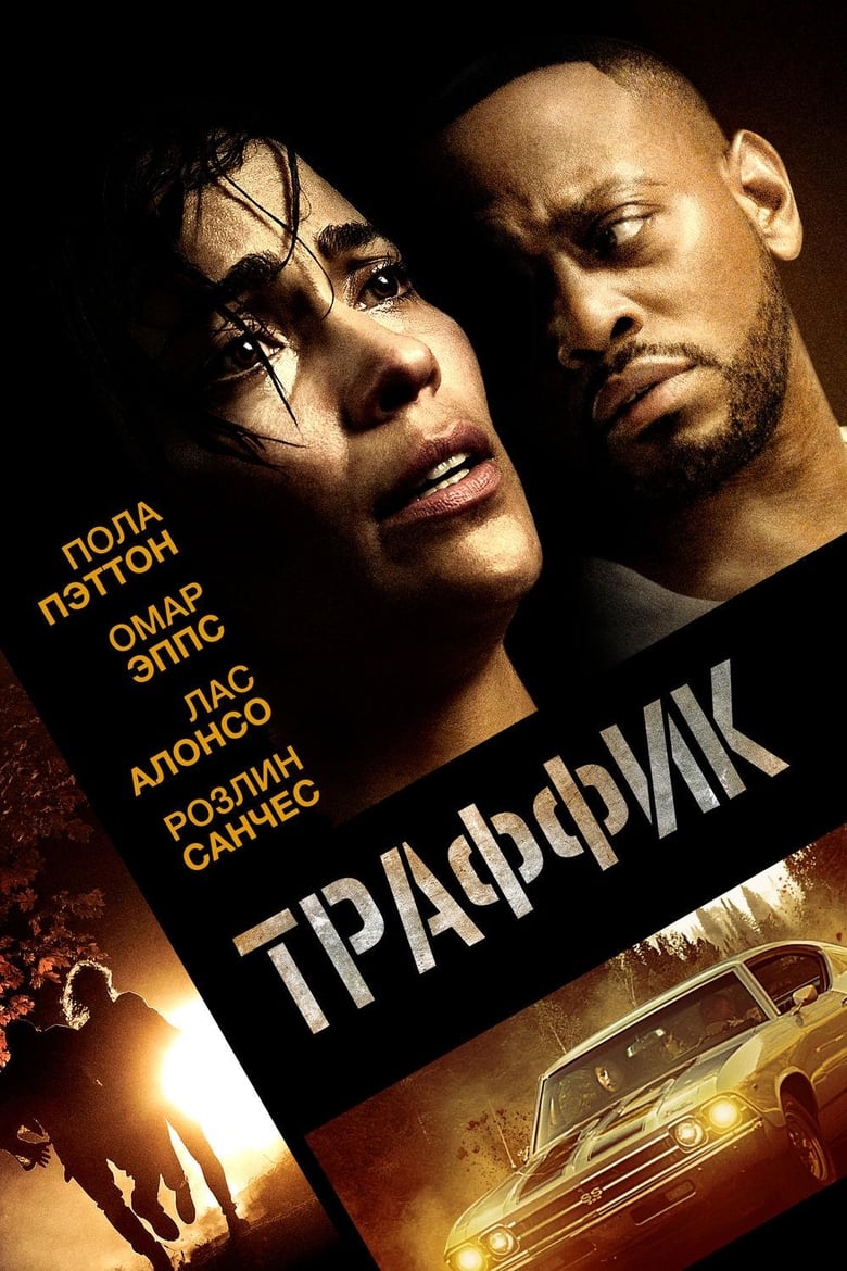 Траффик (2018)