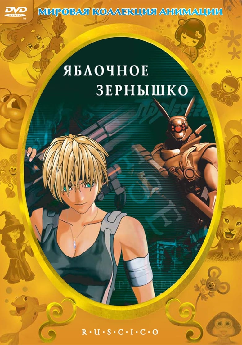 Яблочное зёрнышко (2004)