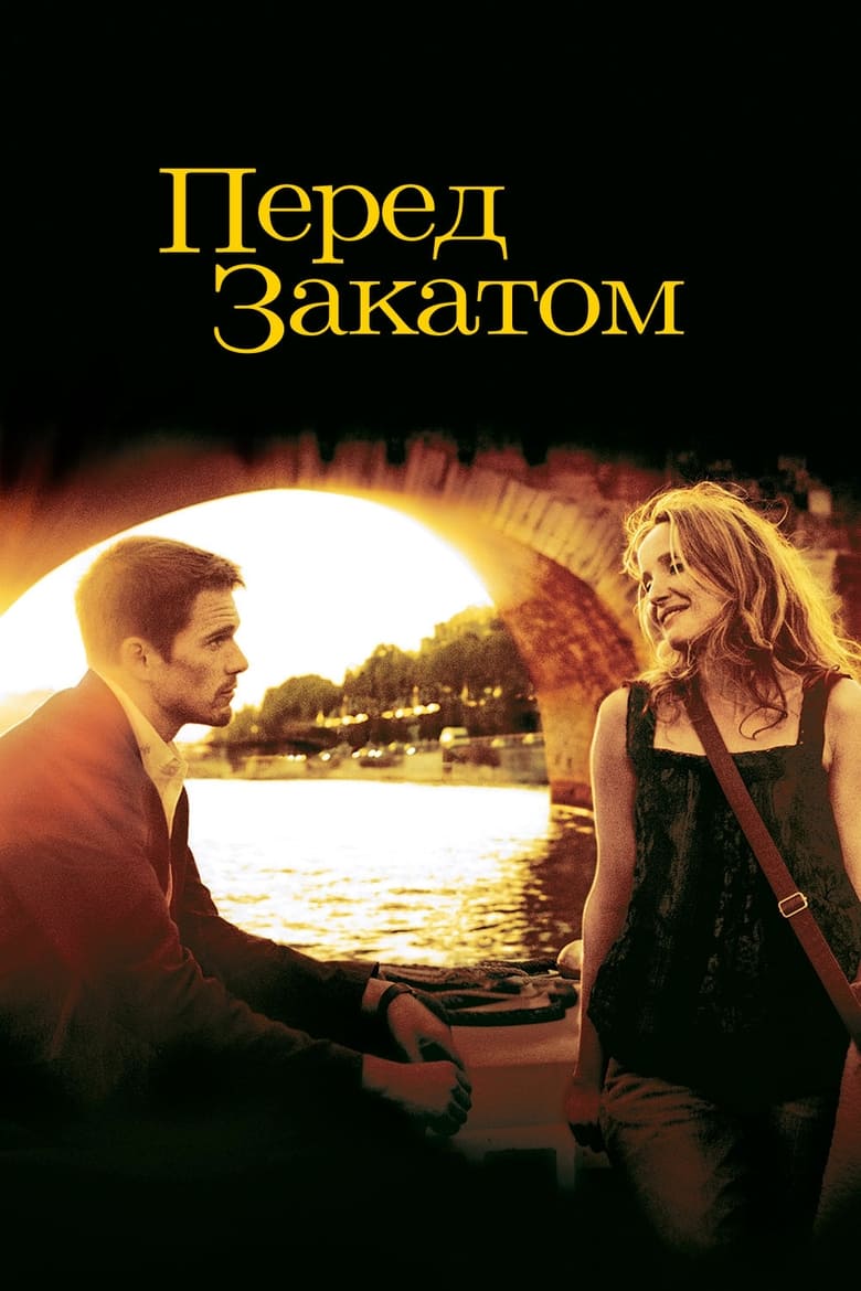Перед закатом (2004)