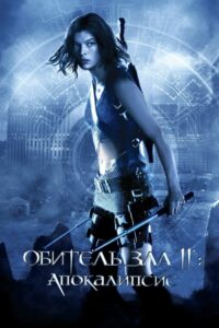 Обитель зла 2: Апокалипсис (2004)