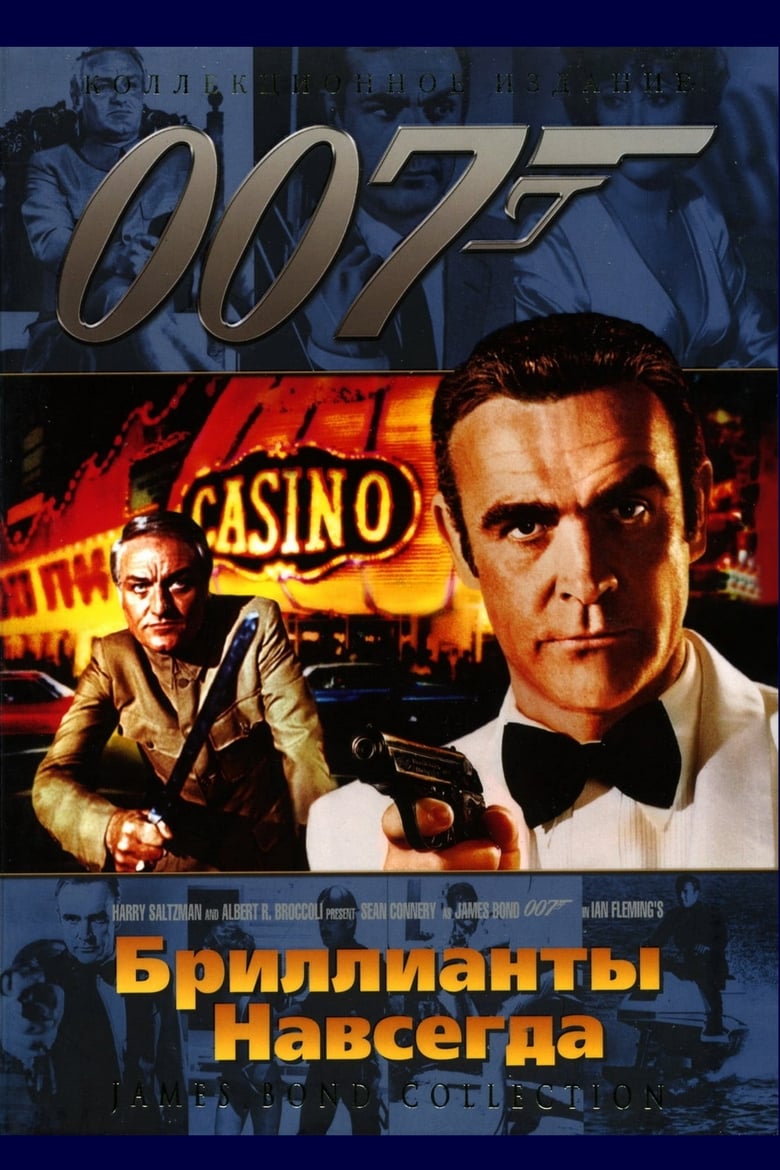 007: Бриллианты навсегда (1971)