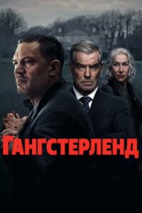 Гангстерленд (2025)