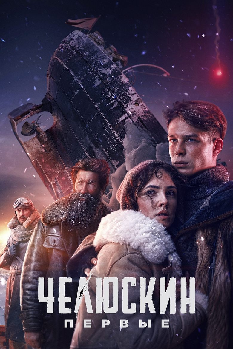 Челюскин. Первые (2025)