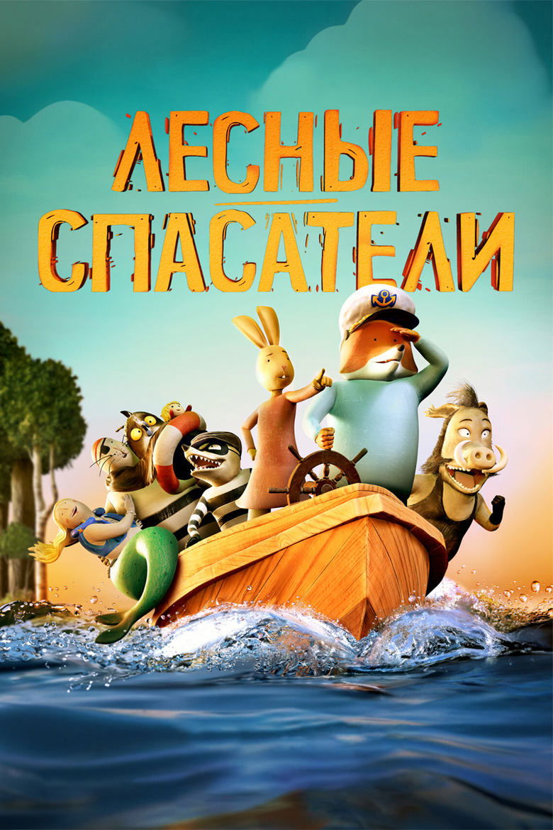 Лесные спасатели (2024)