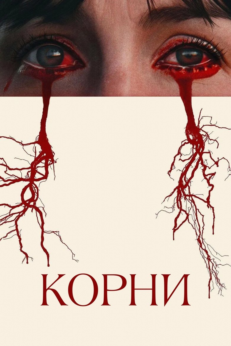Корни (2025)