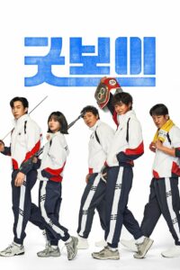 Хороший мальчик (2025)