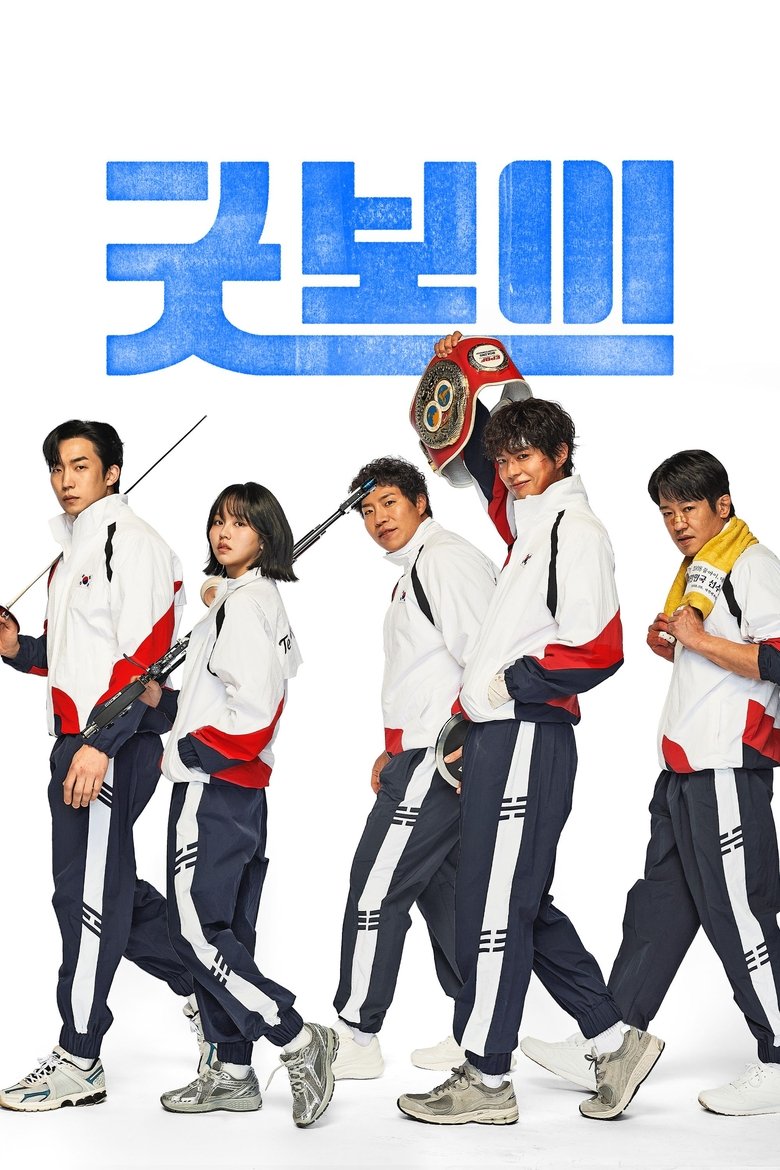 Хороший мальчик (2025)