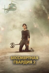Бессмертная гвардия 2 (2025)