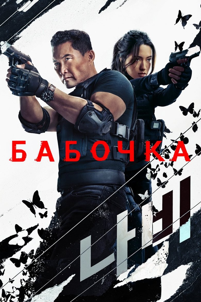 Бабочка (2025)