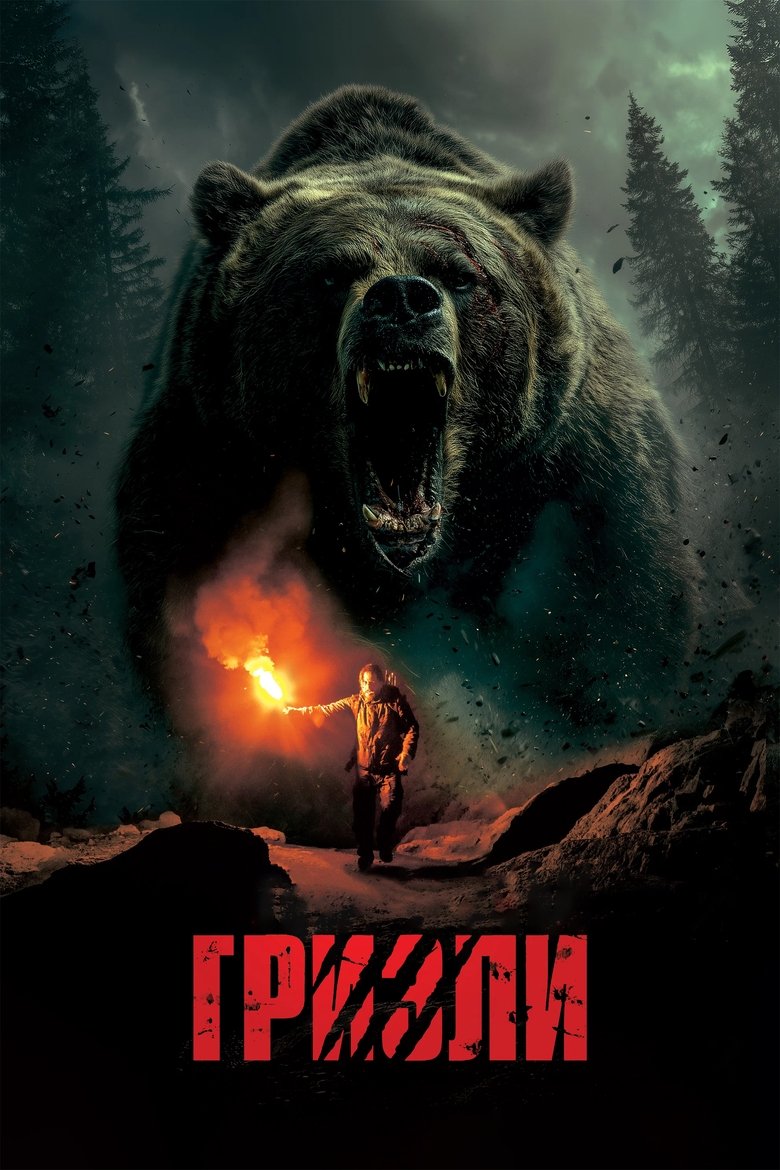 Гризли (2025)