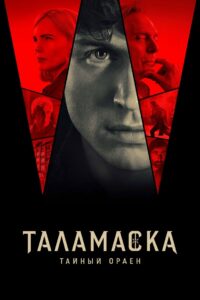 Таламаска: тайный орден (2025)