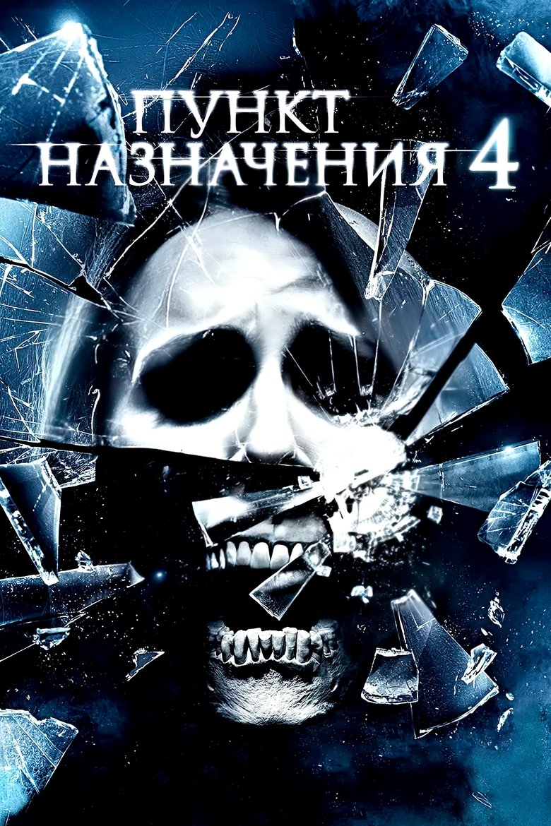 Пункт назначения 4 (2009)