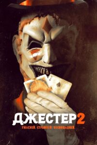 Джестер 2 (2025)