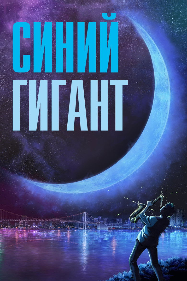 Синий гигант (2023)