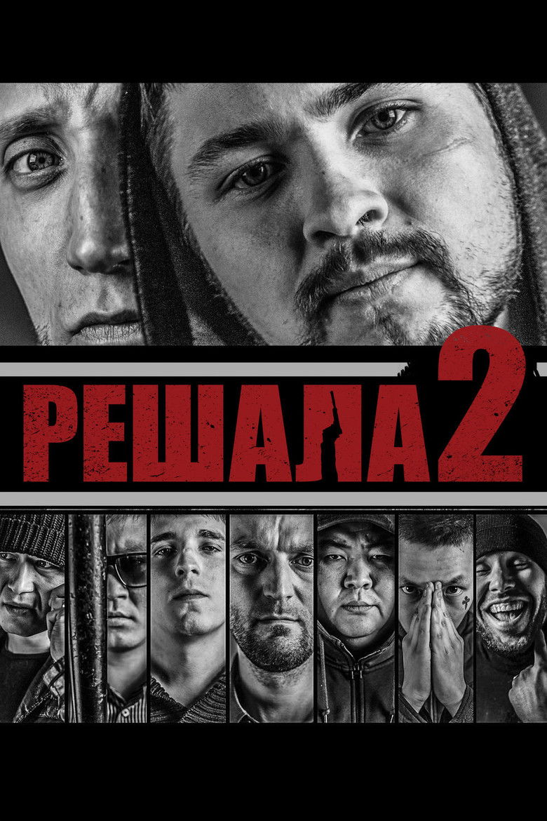 Решала 2 (2015)