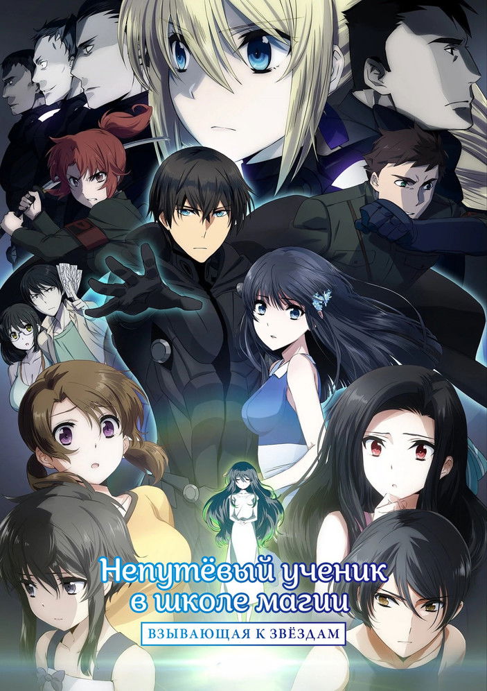 Непутёвый ученик в школе магии: Взывающая к звёздам (2017)