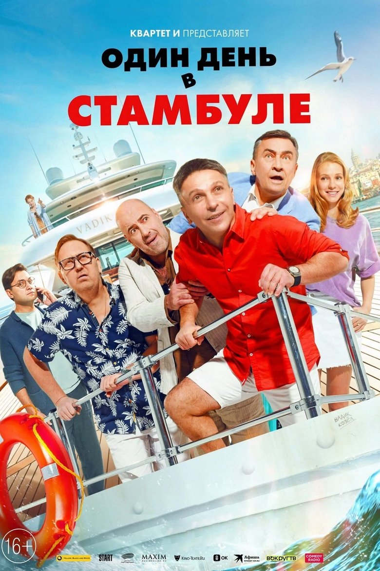 Один день в Стамбуле (2024)