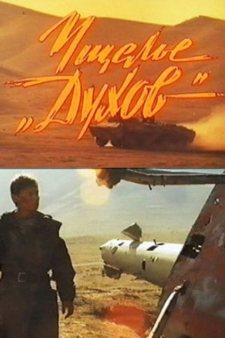 Ущелье «Духов» (1991)