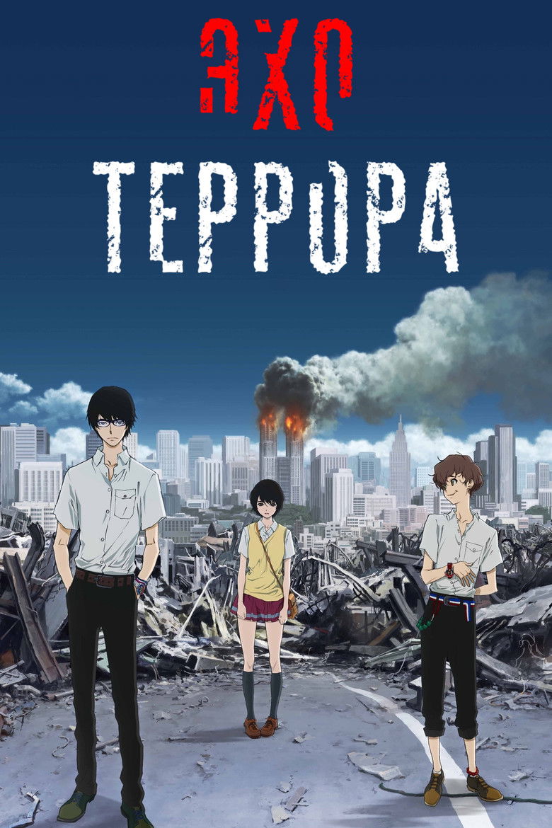 Эхо террора (2014)