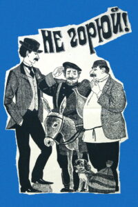 Не горюй! (1968)
