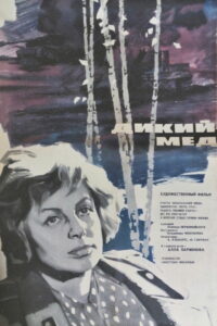 Дикий мёд (1967)