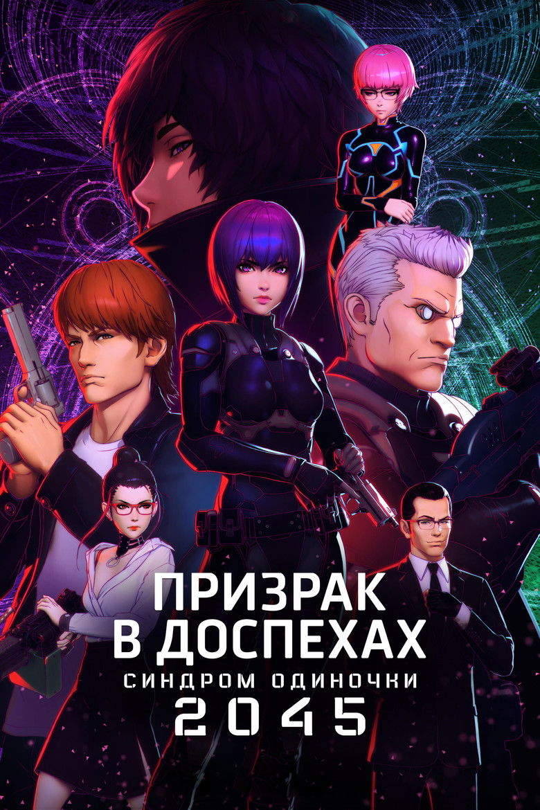 Призрак в доспехах: Синдром одиночки 2045 (2020)