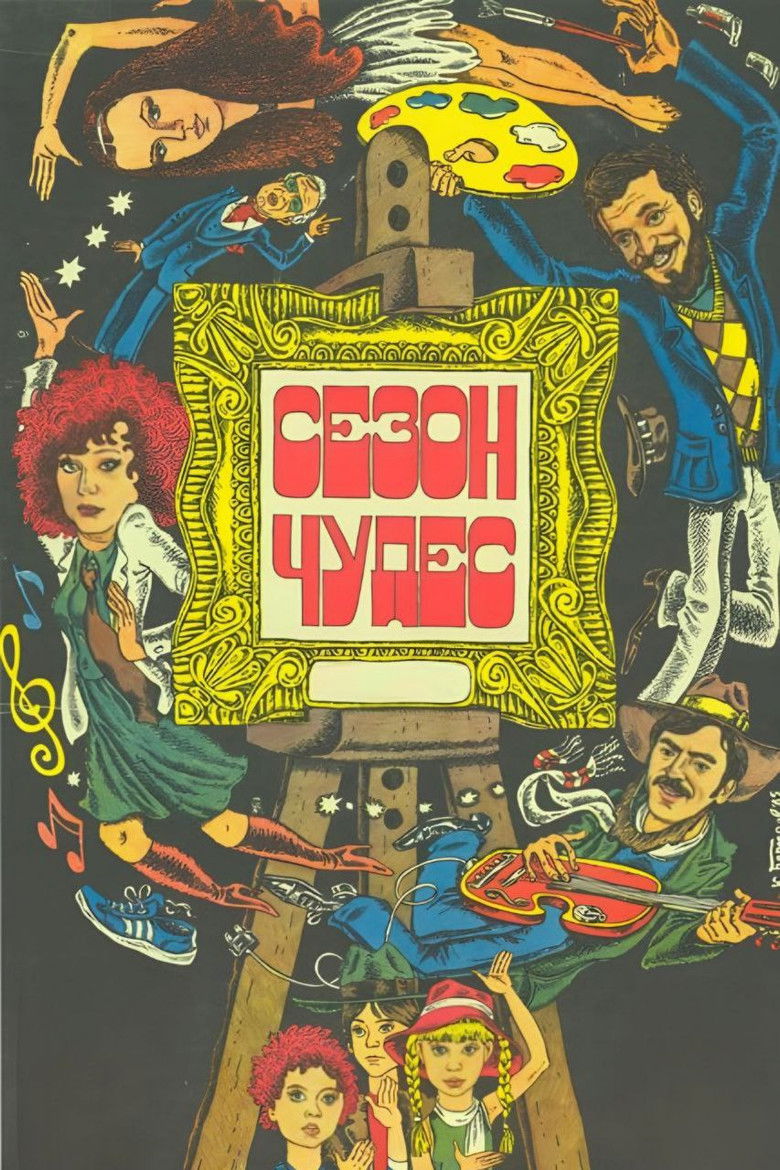 Сезон чудес (1985)