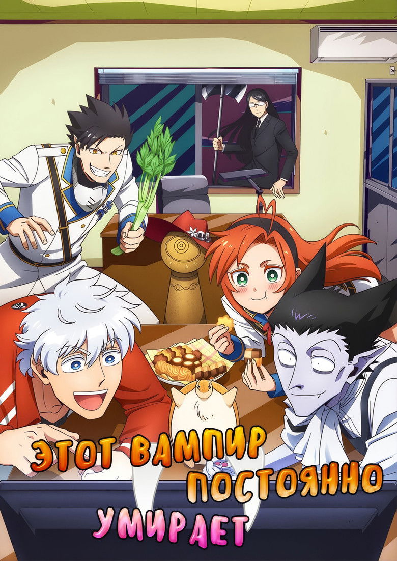 Этот вампир постоянно умирает (2021)