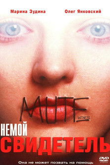 Немой свидетель (1995)