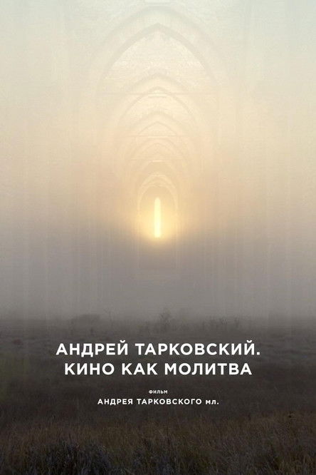 Андрей Тарковский. Кино как молитва (2019)