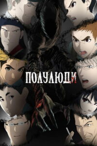 Полулюди (2016)
