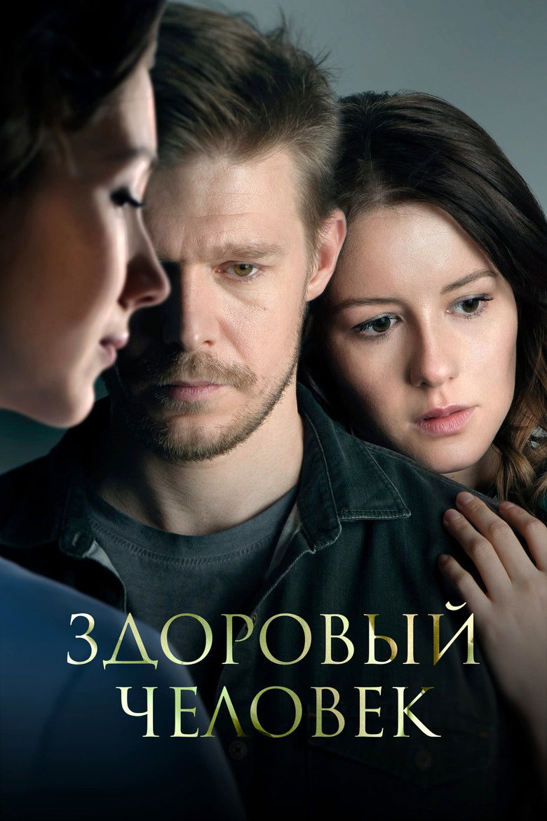 Здоровый человек (2023)