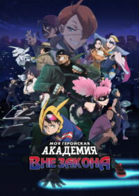 Моя геройская академия: Вне закона (2025)
