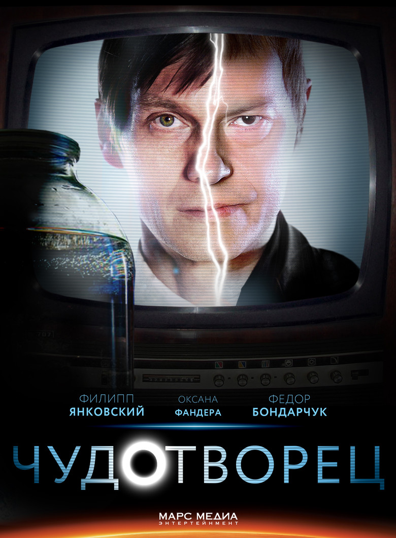 Чудотворец (2014)