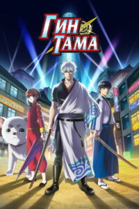 Гинтама (2006)
