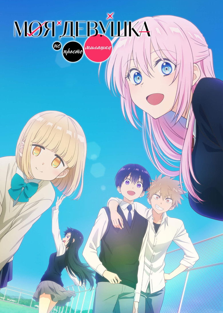 Моя девушка не только милая (2022)