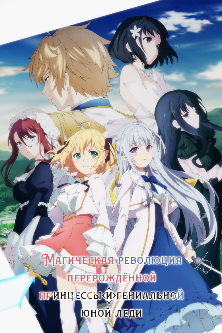 Магическая революция перерождённой принцессы и гениальной юной леди (2023)