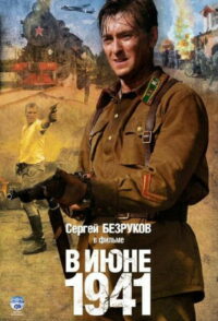 В июне 41-го (2008)