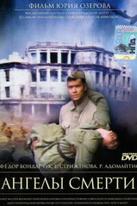 Ангелы смерти (1993)