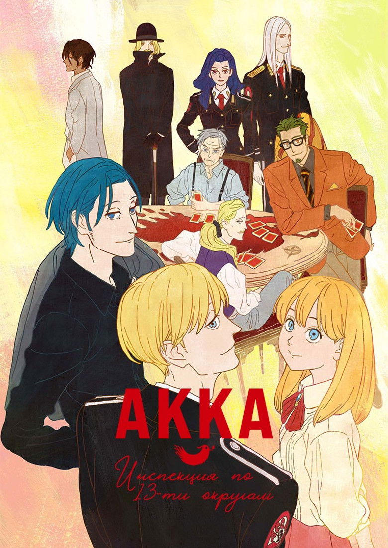 АККА: Инспекция по 13-ти округам (2017)