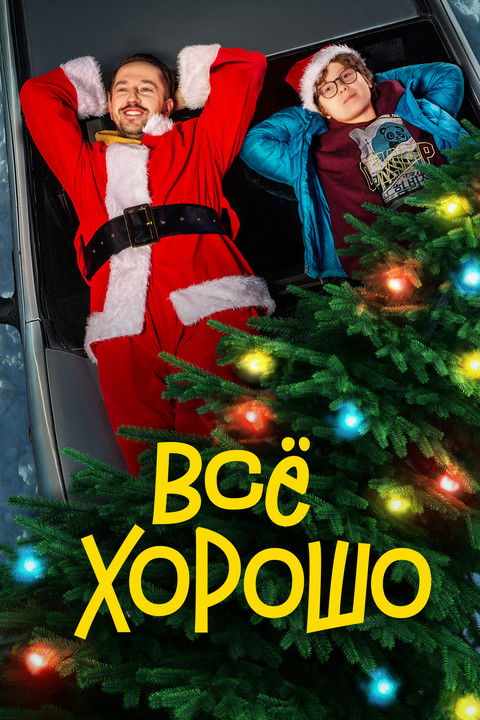 Всё хорошо (2021)